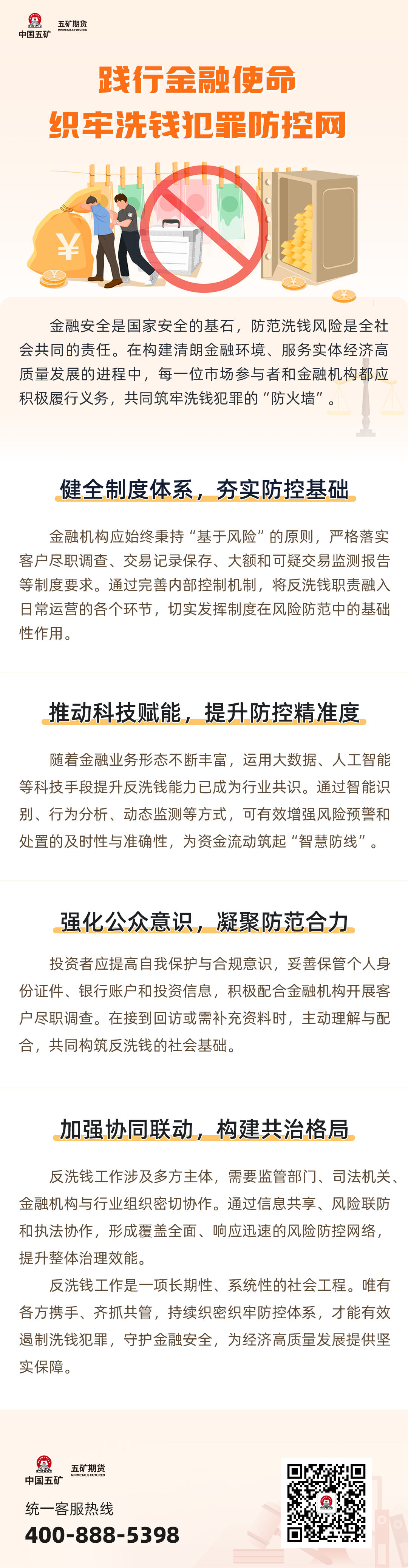 践行金融使命 织牢洗钱犯罪防控网.png