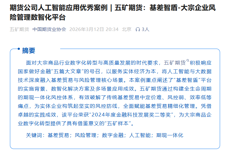 4.1“基差智盾——大宗企业风险管理数智化平台”获中期协报道.png